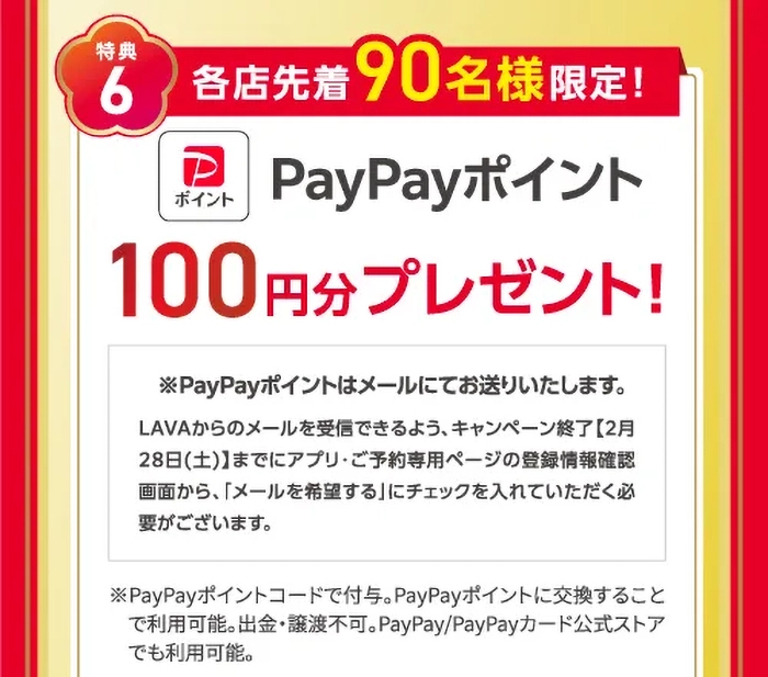 特典6 各店先着90名様限定! PayPayポイント100円分プレゼント!