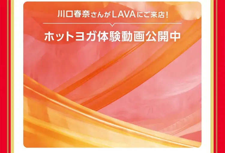 川口春奈さんがLAVAにご来店! ホットヨガ体験動画公開中