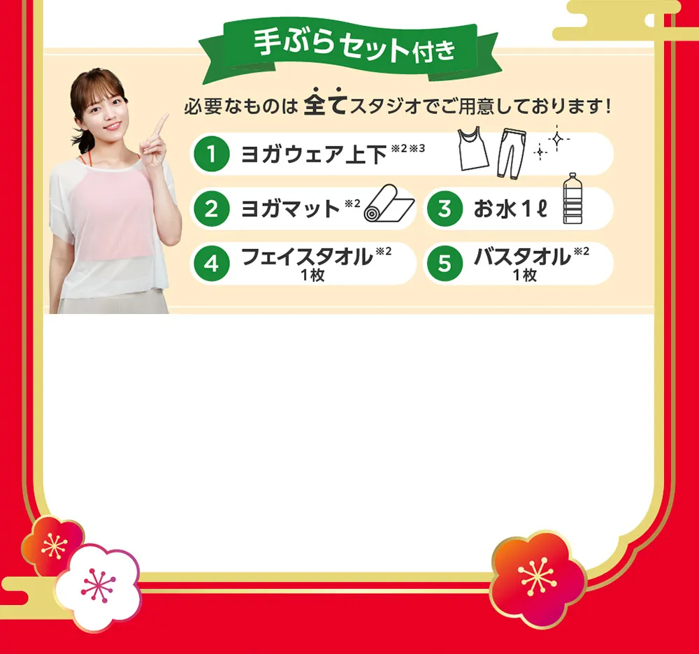 手ぶらセット付き