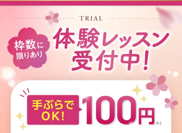 枠数に限りあり！体験レッスン受付中！手ぶらで100円
