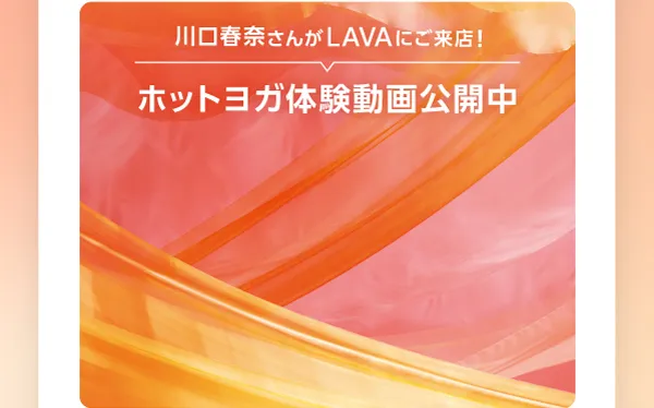 川口春奈さんがLAVAにご来店! ホットヨガ体験動画公開中