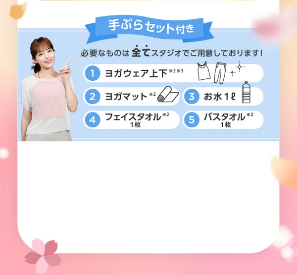 手ぶらセット付き