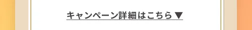 キャンペーン詳細はこちら