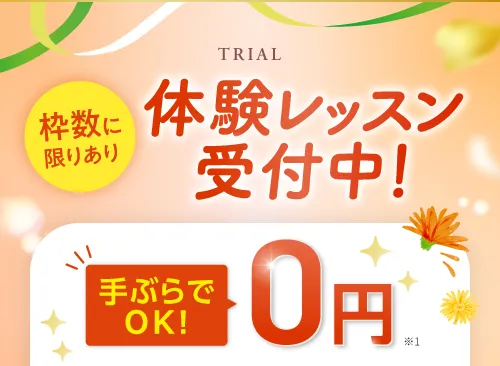 枠数に限りあり！体験レッスン受付中！手ぶらで0円