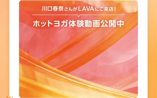 川口春奈さんがLAVAにご来店! ホットヨガ体験動画公開中