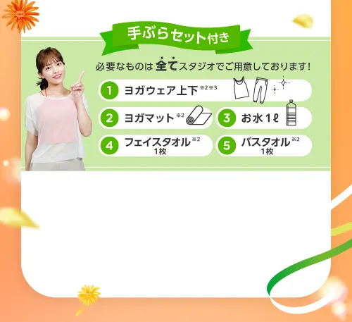 手ぶらセット付き