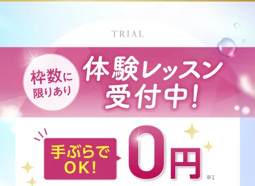 枠数に限りあり！体験レッスン受付中！手ぶらで0円