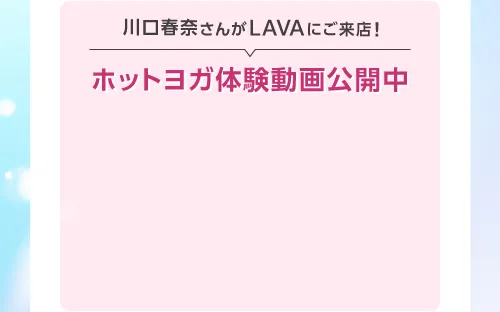 川口春奈さんがLAVAにご来店! ホットヨガ体験動画公開中