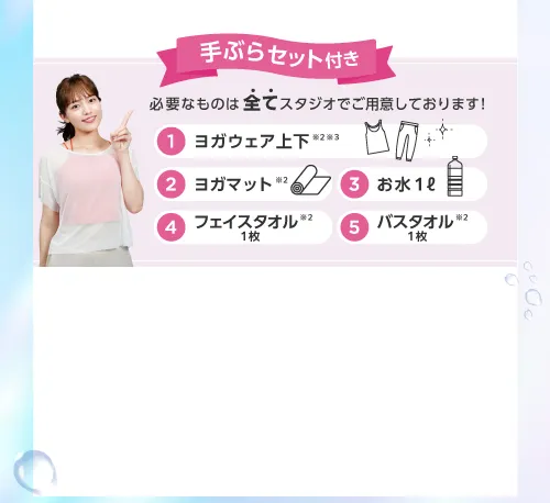 手ぶらセット付き