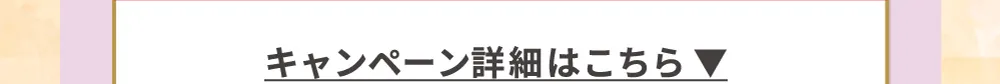 キャンペーン詳細はこちら