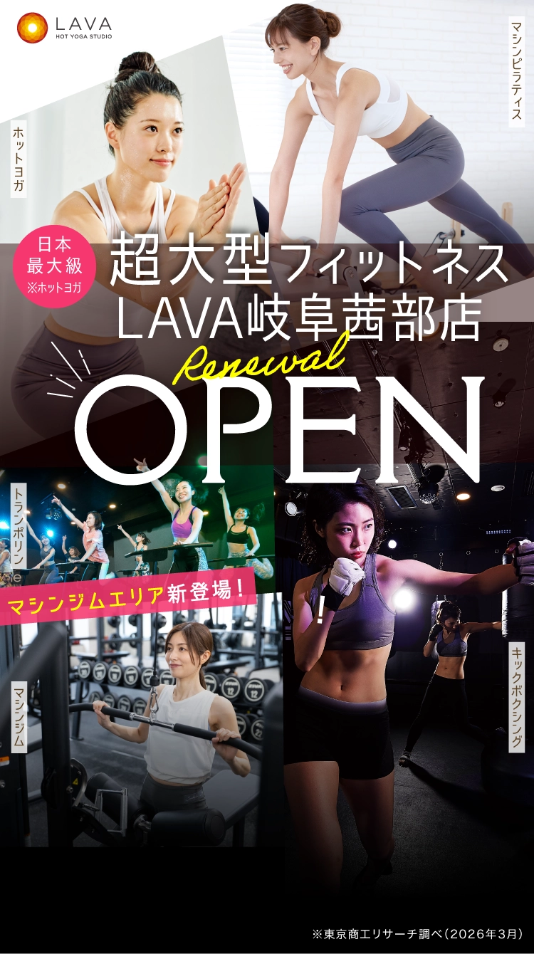 ホットヨガ日本最大級 超大型フィットネスLAVA岐阜茜部店