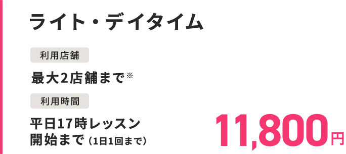 ライトデイタイム
