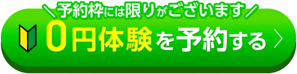 0円体験を予約する