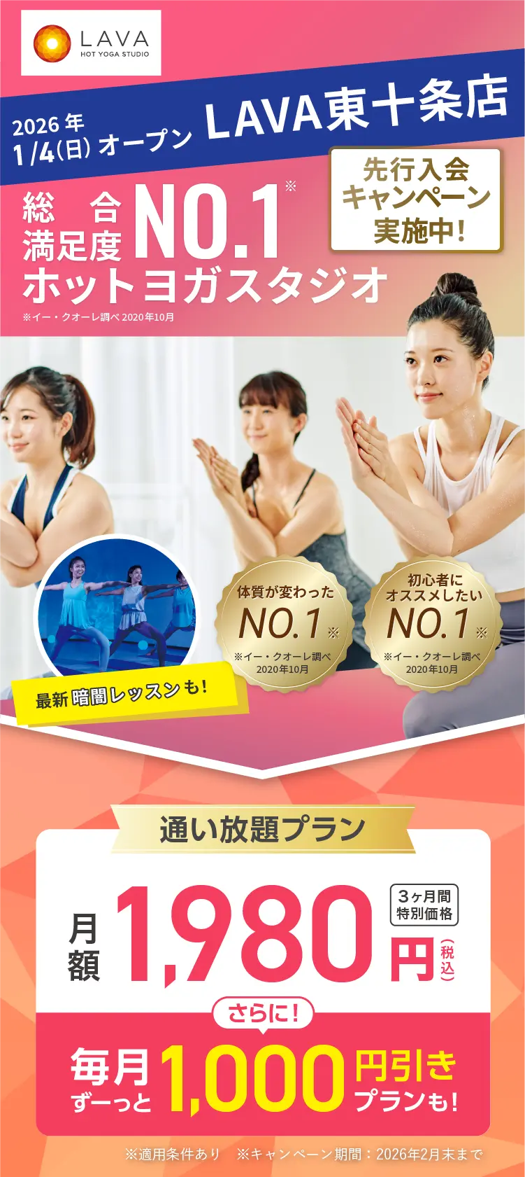 総合満足度No.1ホットヨガスタジオ ※イー・クオーレ調べ 2020年10月 2026年1月4日 東十条店　移転リニューアルキャンペーン実施中！ 通い放題プラン 月額1,980円(税込) 3ヶ月間特別価格 さらに! 毎月ずーっと1,000円引きプランも!