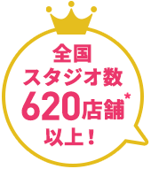全国スタジオ数620店舗以上！
