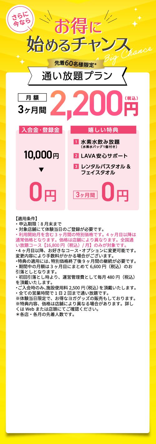 今なら月額2,200円で3ヶ月間通い放題！| ホットヨガスタジオLAVA