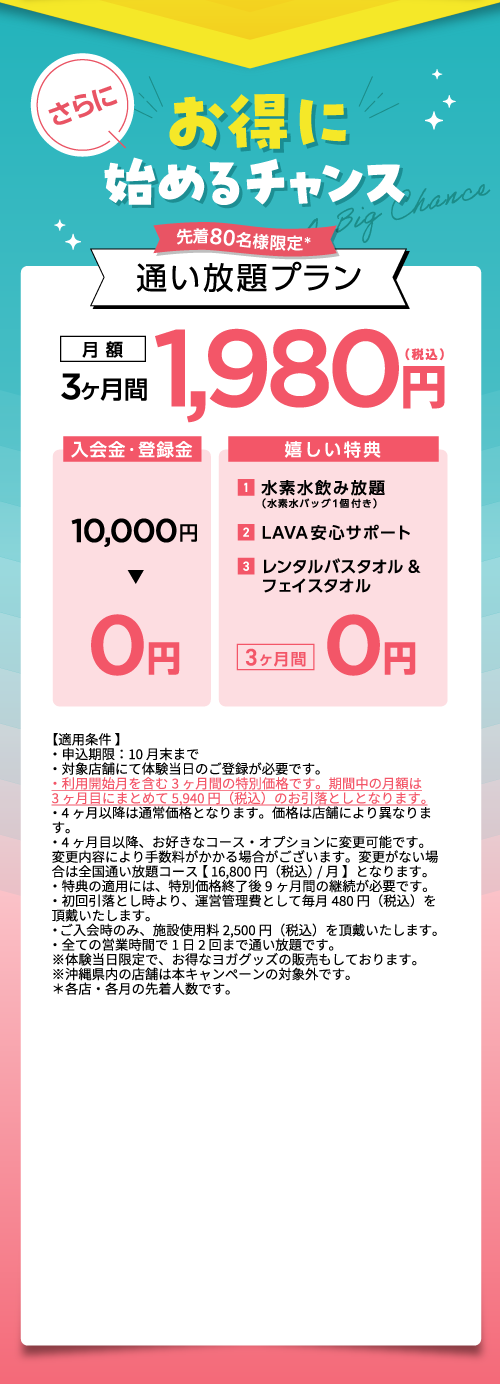 10月末までのお申込みで！月額1,980円で3ヶ月間通い放題！| ホットヨガ