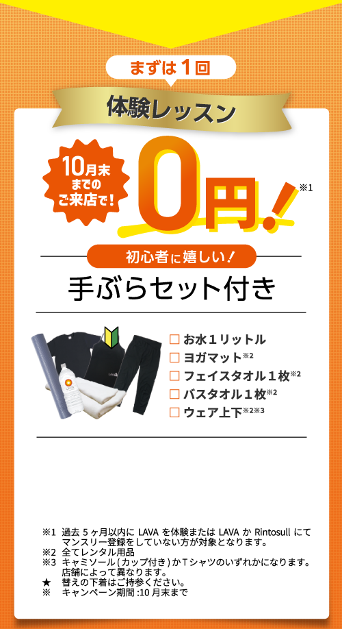 10月末までのお申込みで！月額1,980円で3ヶ月間通い放題！| ホットヨガ