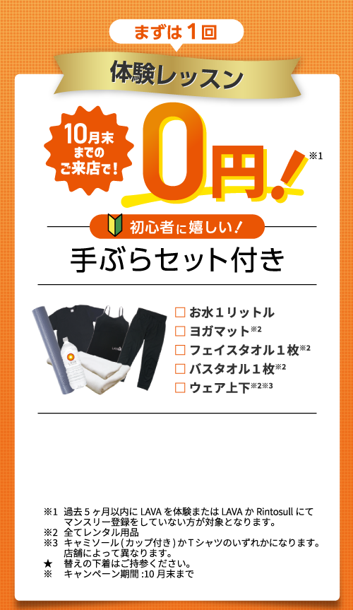 10月末までのお申込みで！月額1,980円で3ヶ月間通い放題！| ホットヨガ