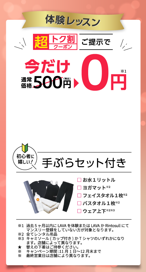 今なら月額2,980円で3ヶ月間通い放題！| ホットヨガスタジオLAVA