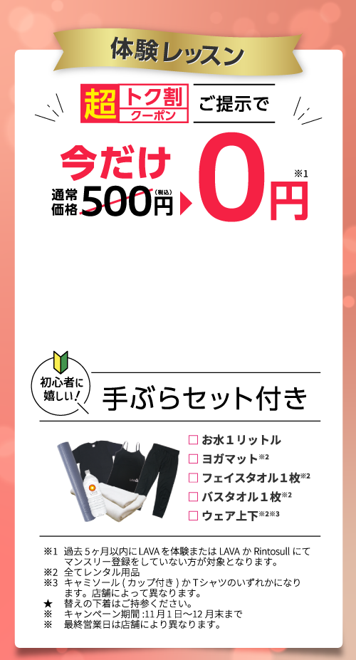 締切迫る！今なら月額2,980円で3ヶ月間通い放題！| ホットヨガスタジオLAVA