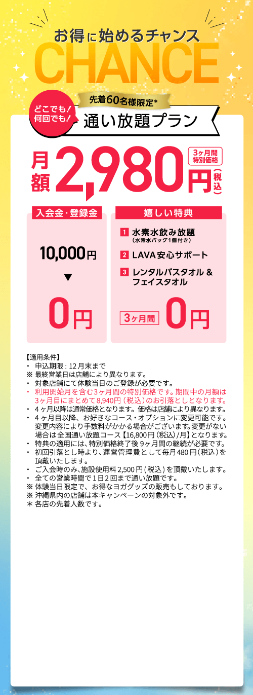 締切迫る！今なら月額2,980円で3ヶ月間通い放題！| ホットヨガ