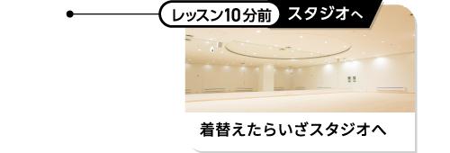 レッスン10分前 スタジオへ 着替えたらいざスタジオへ