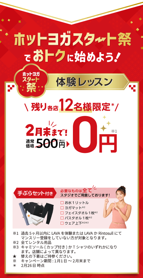 締切迫る！月額1,980円で3ヶ月間通い放題！| ホットヨガスタジオLAVA