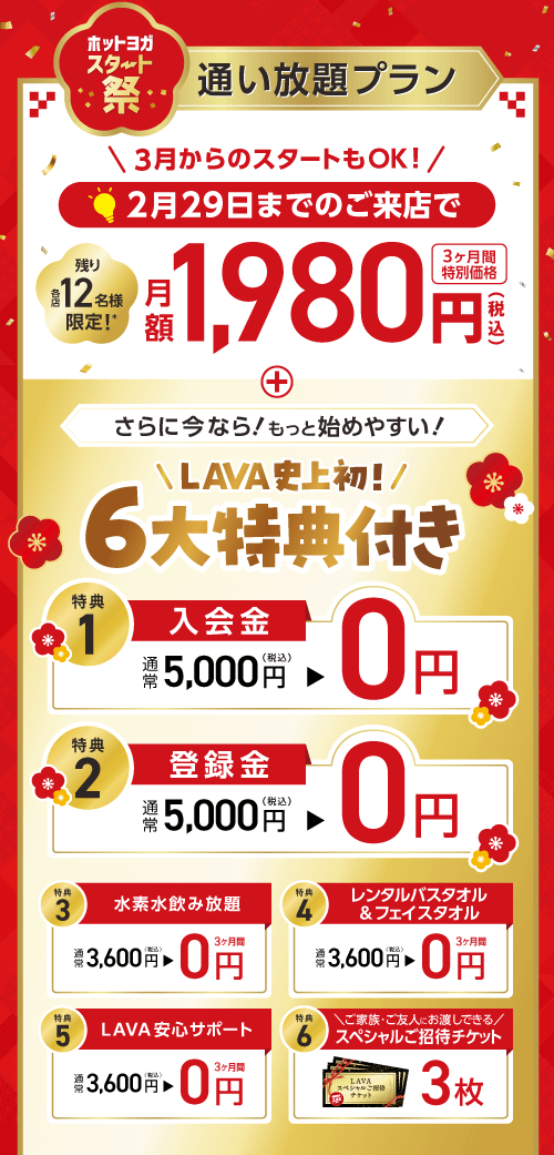 締切迫る！月額1,980円で3ヶ月間通い放題！| ホットヨガスタジオLAVA