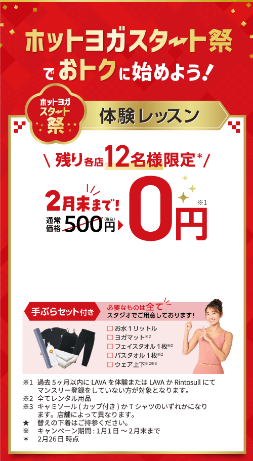 締切迫る！月額1,980円で3ヶ月間通い放題！| ホットヨガスタジオLAVA