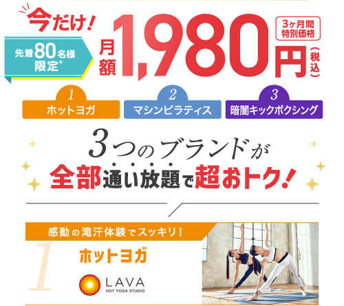 今だけ！月額1,980円で3ヶ月間通い放題！| ホットヨガスタジオLAVA