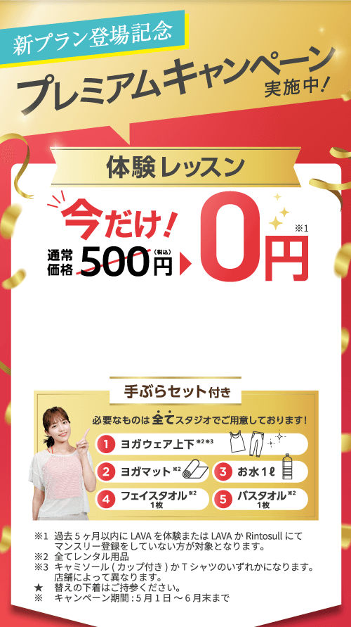 今だけ！月額1,980円で3ヶ月間通い放題！| ホットヨガスタジオLAVAル