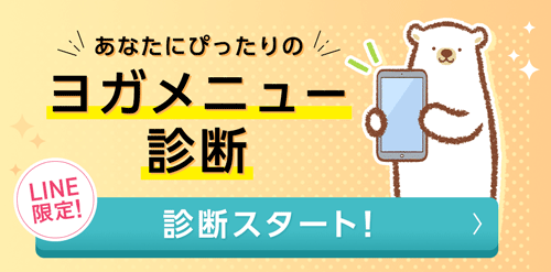 あなたにぴったりのヨガメニュー診断 LINE限定！ 診断スタート！