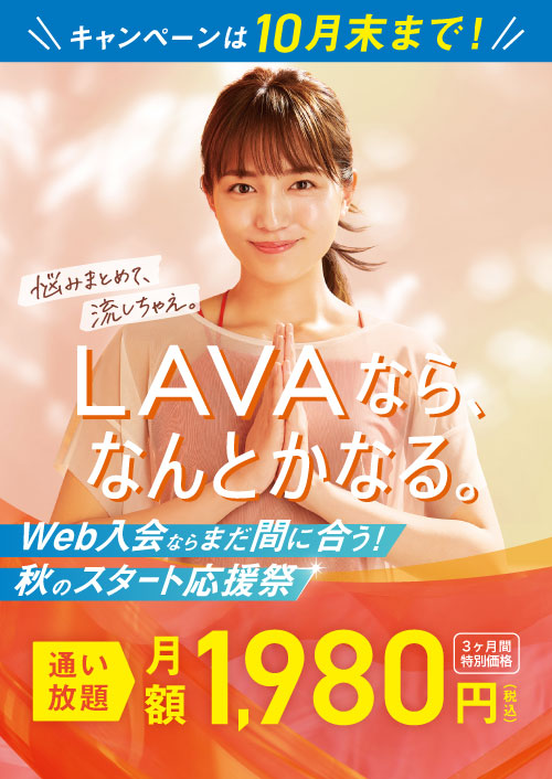 締切迫る！月額1,980円で3ヶ月間通い放題！| ホットヨガスタジオLAVA