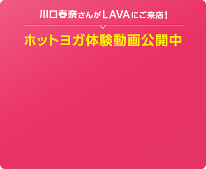 今なら月額2,980円で3ヶ月間通い放題！| ホットヨガスタジオLAVA