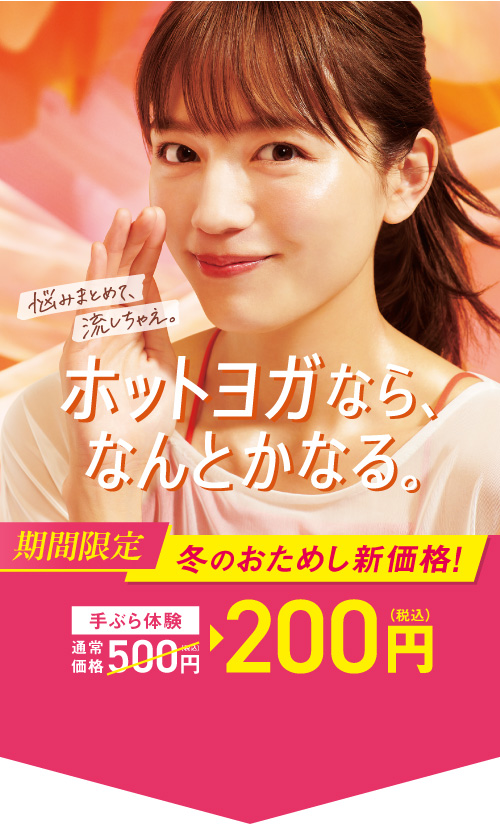 ホットヨガなら、なんとかなる。 悩みまとめて、流しちゃえ。 20周年記念 LAVAはじめようキャンペーン 今だけ クーポン配布中 手ぶら体験通常価格500円(税込)→200円(税込)