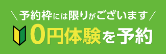 先着50名様限定＊ 手ぶら体験を予約する