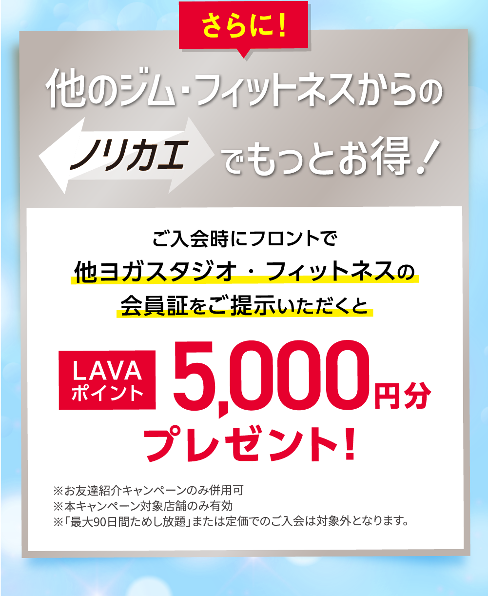 さらに！他のジム・フィットネスからのノリカエでもっとお得！