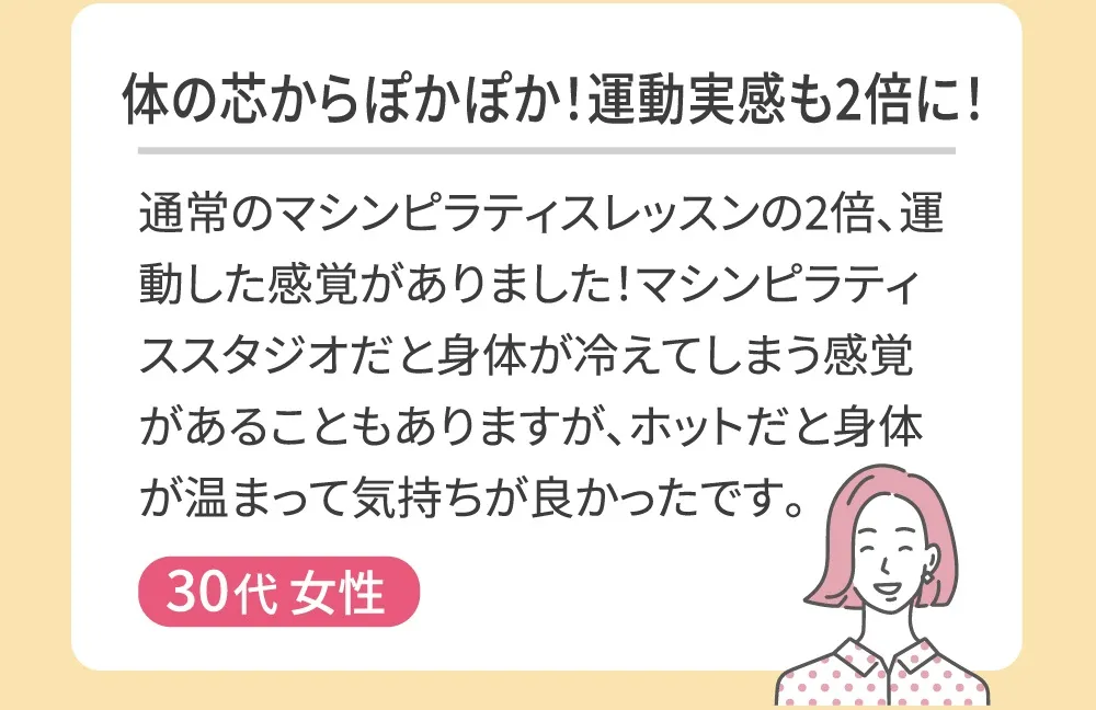 体の芯からぽかぽか!運動実感も2倍に!