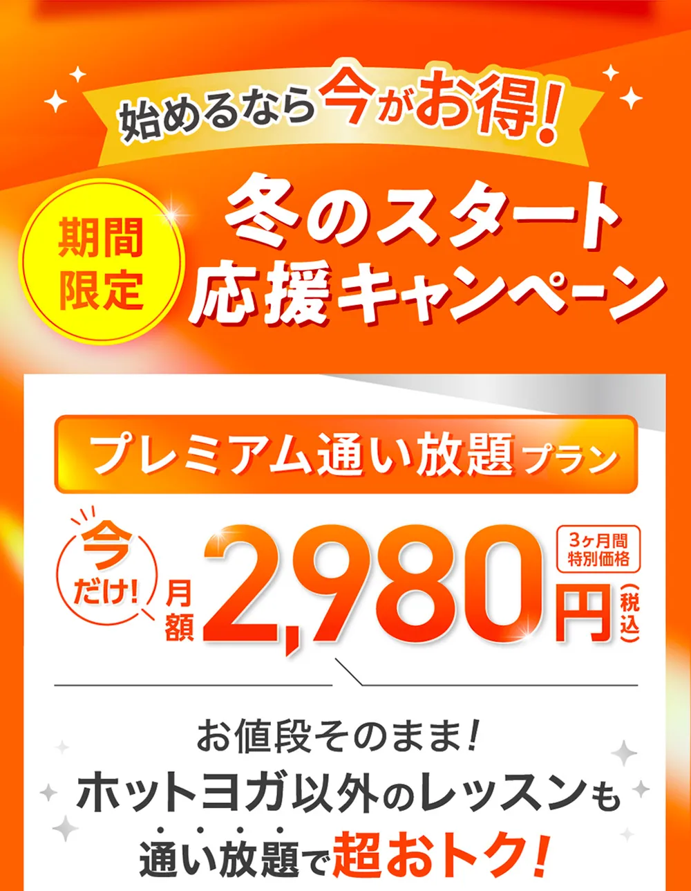 さらに今なら 入会後も超お得！