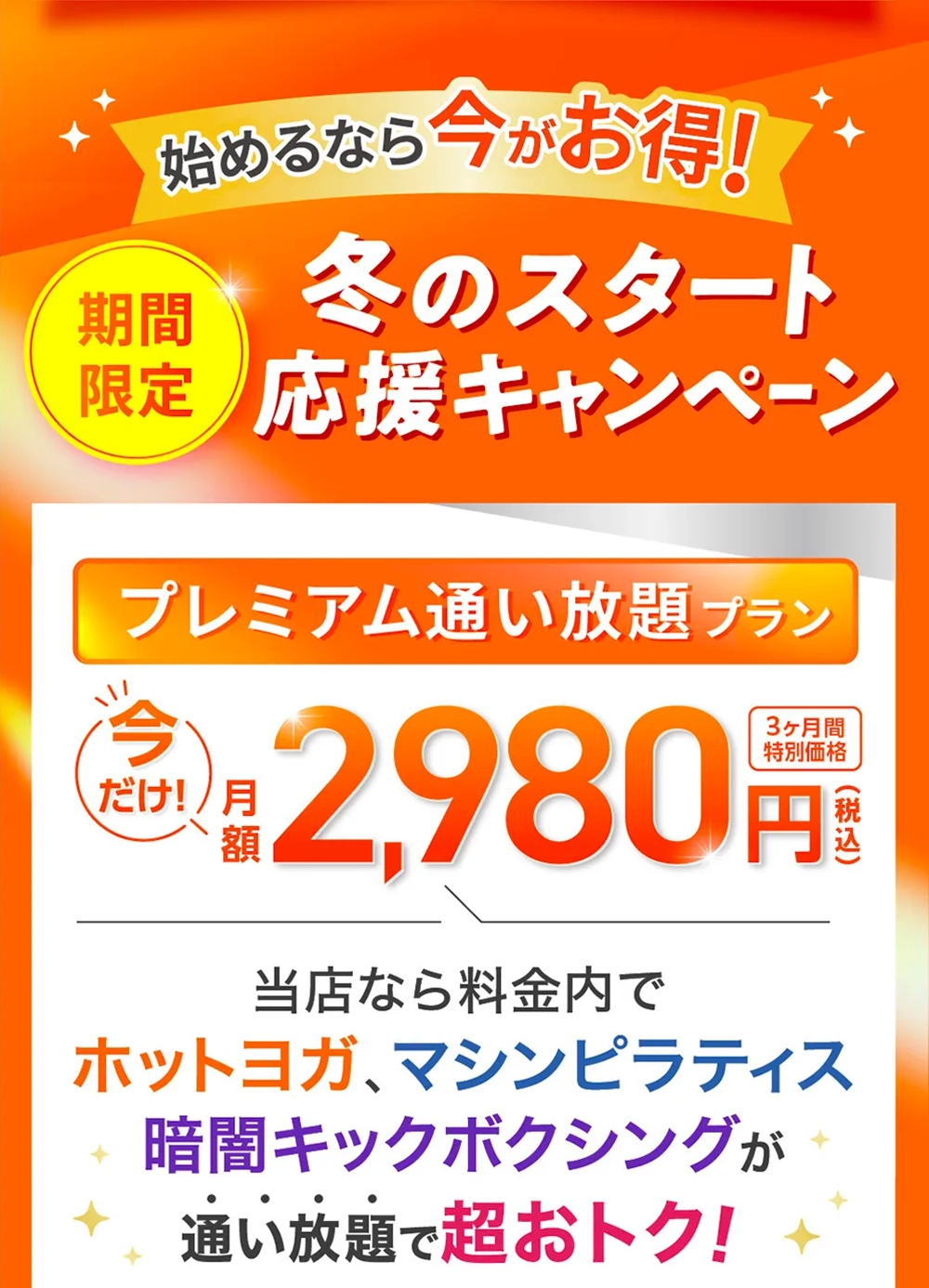 さらに今なら 入会後も超お得！