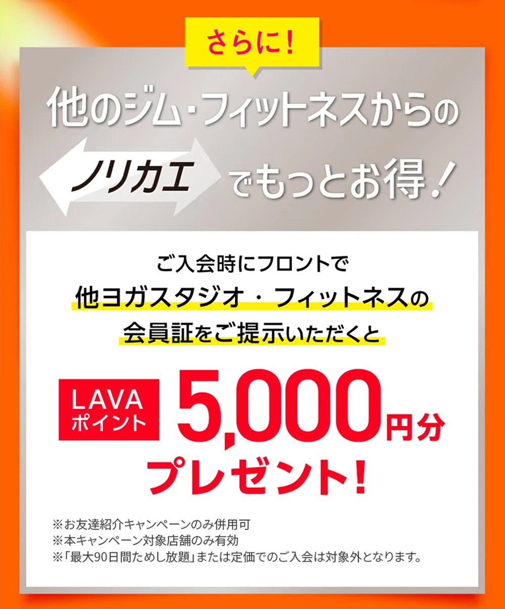 さらに！他のジム・フィットネスからのノリカエでもっとお得！