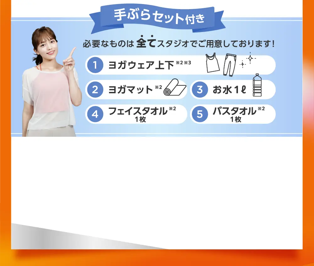 手ぶらセット付き