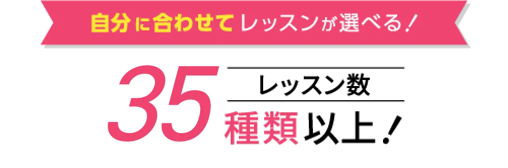 point1 自分に合わせてレッスンが選べる！レッスン数30種類以上！