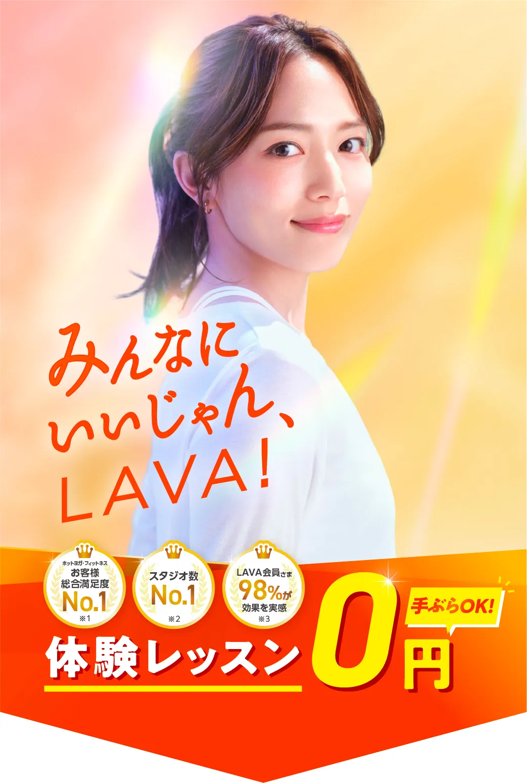 みんなにいいじゃん、LAVA！ 体験レッスン0円 手ぶらOK！