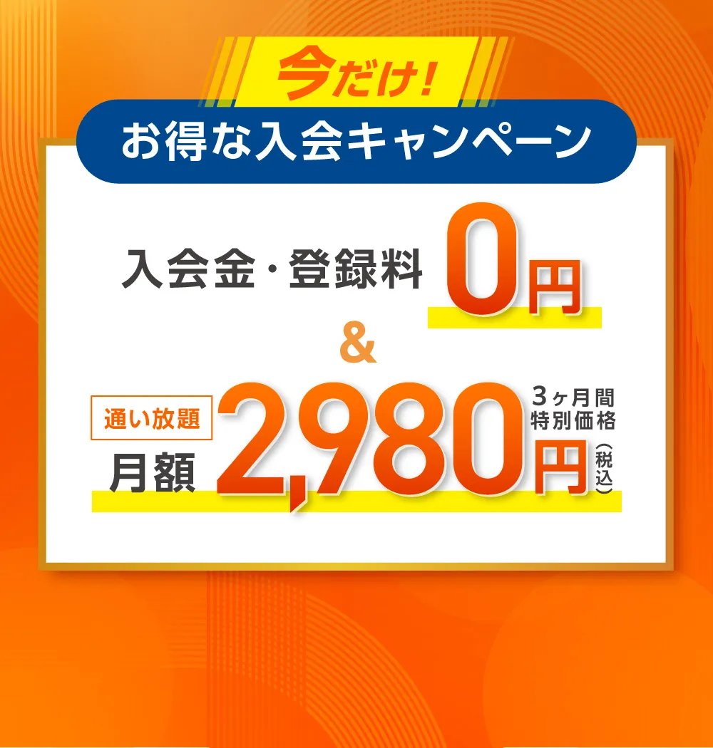 今だけ! お得な入会キャンペーン