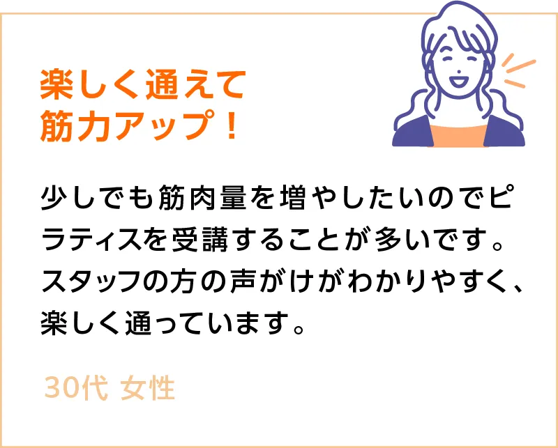 楽しく通えて筋力アップ!