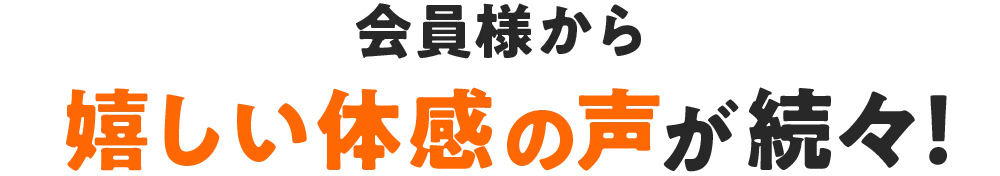 会員様から嬉しい体幹の声が続々!