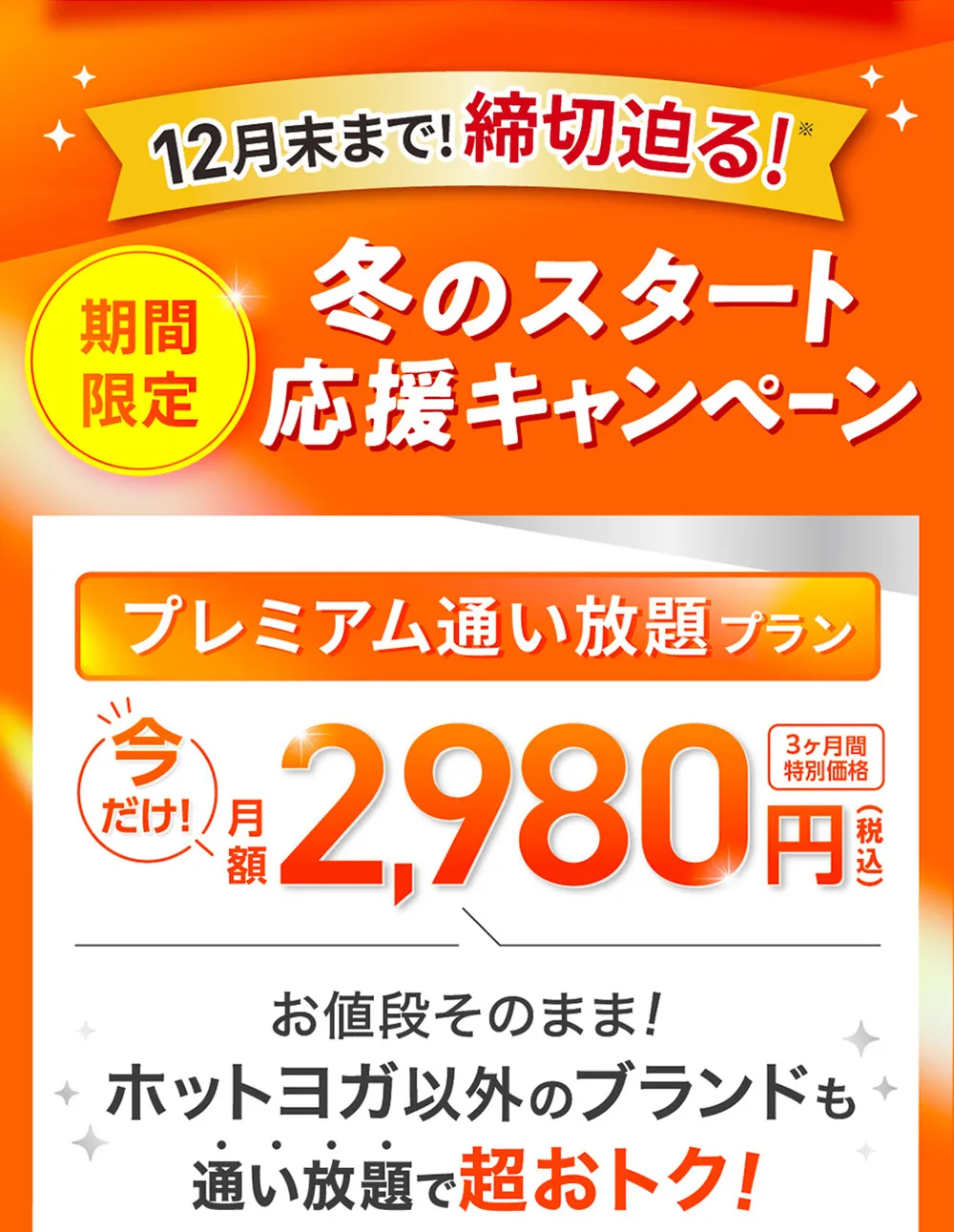 さらに今なら 入会後も超お得！