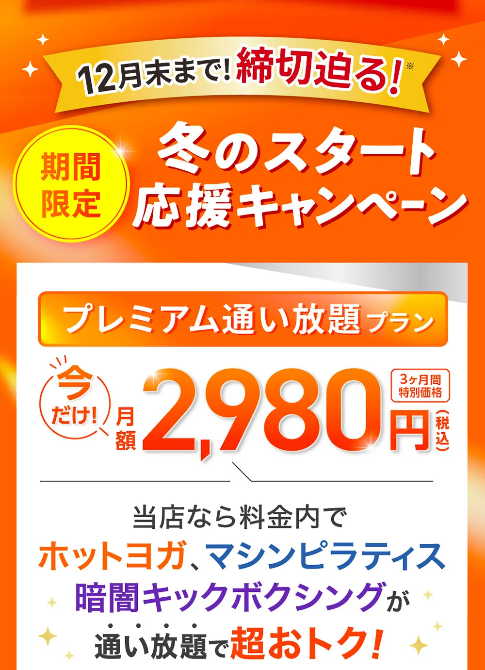 さらに今なら 入会後も超お得！